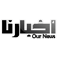 OurNews - أخبارنا